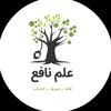 علم نافع