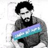 وحيد ابو مقهور