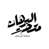 البُرهَان