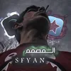 المصمم سفيان