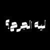 ليه الجرح؟