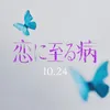 映画『恋に至る病』𝟙𝟘.𝟚𝟜 𝕗𝕣𝕚