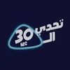 تحدي الثلاثين