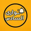 🔔طـــوارئ السادس