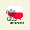 polska_interesno