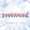 ミュージカル『フラガリアメモリーズ』