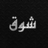 shouq.mohammed1