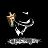 بطل مجهول”🇮🇶