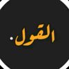 القول - EL Qaoul