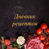 dnevnik_retseptov