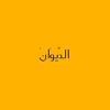 الـدِّيــوَانْ
