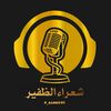 شعراء الظفير ✨