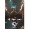 واحد أربيل 🔥