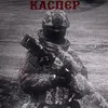 КАСПЕР🤙