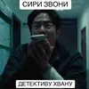 🌝СиРи CALL дЕтЕкТиВу ХвАнУ🌚