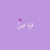 qurateayn