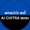 පෙරෙරා ගේAI චිත්‍ර කතා