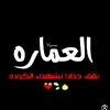مصمم ابن العماره 🥺