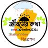 জীবনের কথা