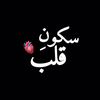 سکونِ قلب🫀