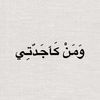 ﴿وَاغْفِرْ لِجَدَّتِي﴾