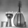 تسجيلات الخالدي