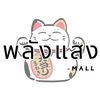 พลังแสง Mall