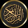 قران كريم