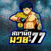 stationboxing_77