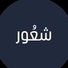 شعُور .