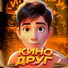 КиноДруг