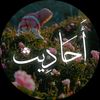 أحــاديــــث🗞️🍁