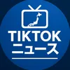 TikTokニュース