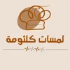 لمسات كلثومة🧑🏻‍🍳