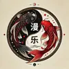 Mạn Lạc Các - 漫乐阁