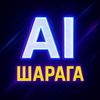 Ai ШАРАГА