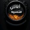 اغاني منسيه