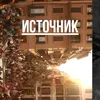 Сообщество «Источник»