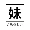 俺の妹が可愛すぎる