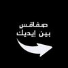 صفاقس بين ايديك
