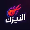 نيزك