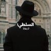 السـلطي   /    الأحتياطي