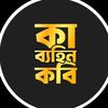 কাব্যহীন কবি