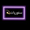 ستورياات👑