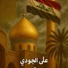 علي الجودي