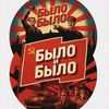 Было и Было