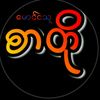 မောင်ငသူ 🎀『စာတို』