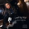 فرقة ليلة العمر 🎙️❤️
