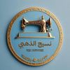 nasij_dahabi
