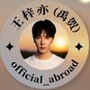 王梓亦 (禹贺) Wangziyi ✅